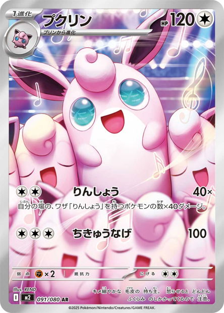 Wigglytuff (M2 091)