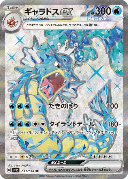Gyarados ex (SV1S 091)