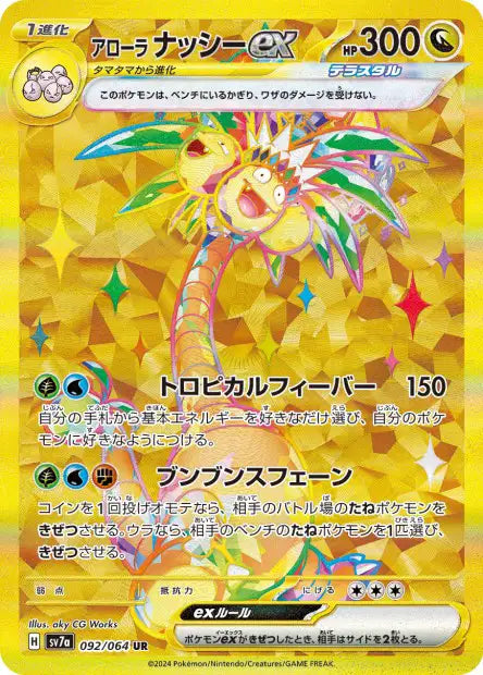 Alolan Exeggutor ex (SV7a 092)