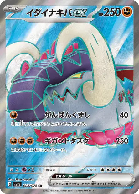 Great Tusk ex (SV1S 093)