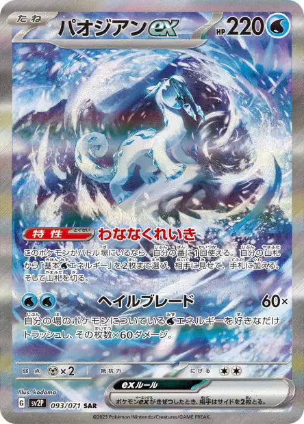 Chien-Pao ex (SV2P 093)