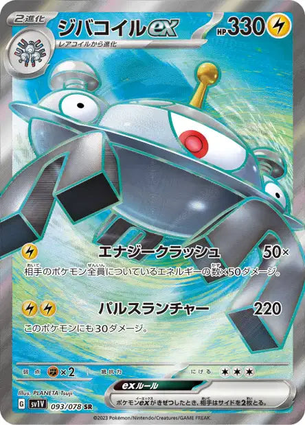 Magnezone ex (SV1V 093)