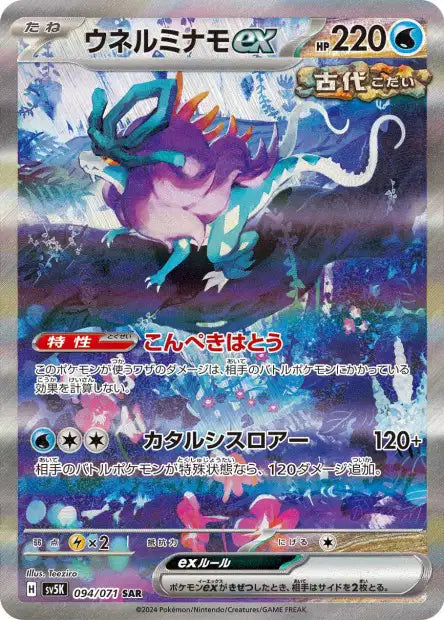Walking Wake ex (SV5k 094)
