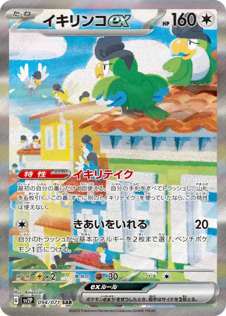 Squawkabilly ex (SV2P 094)