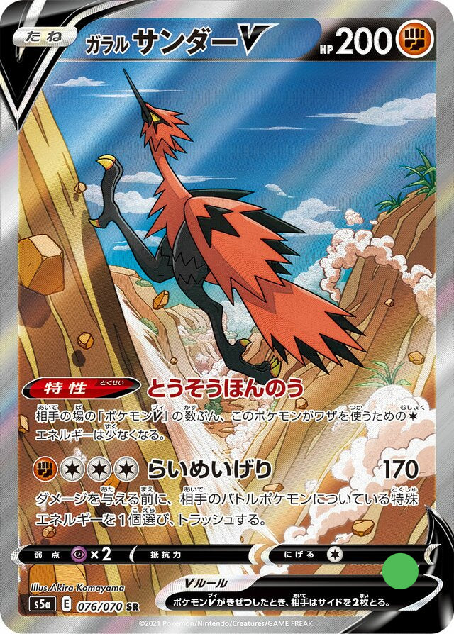 Galarian Zapdos S5A (076) - Near Mint