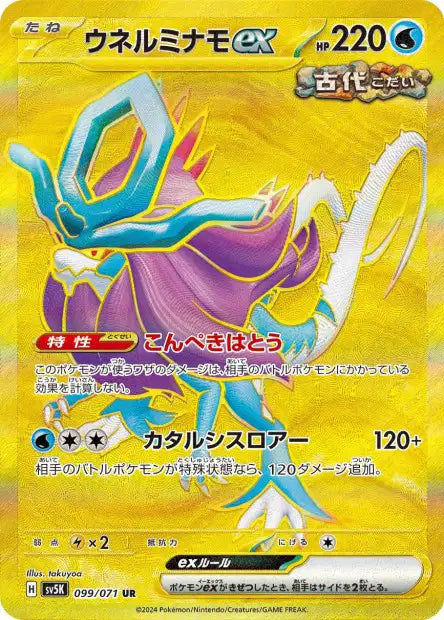 Walking Wake ex (SV5k 099)