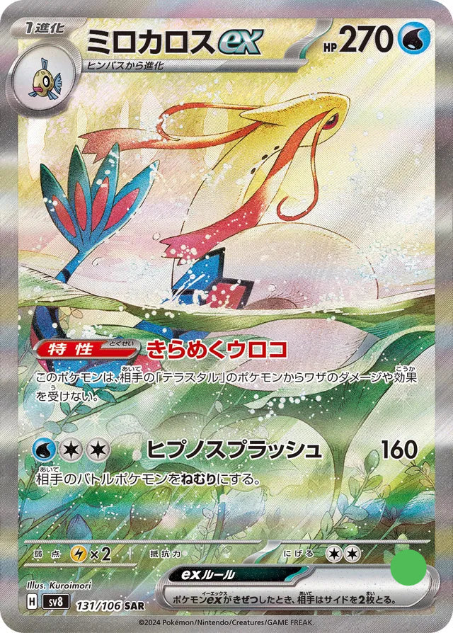 Milotic ex - 131/106 - Super Electric Breaker -Near Mint