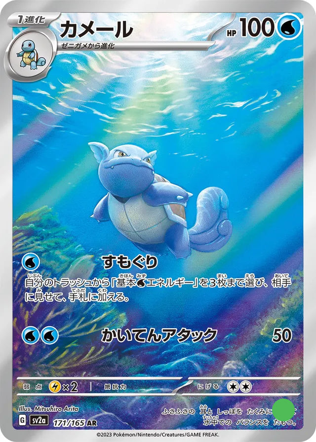 AR - Wartortle  - 171/165 - Pokémon Card 151 - Near Mint