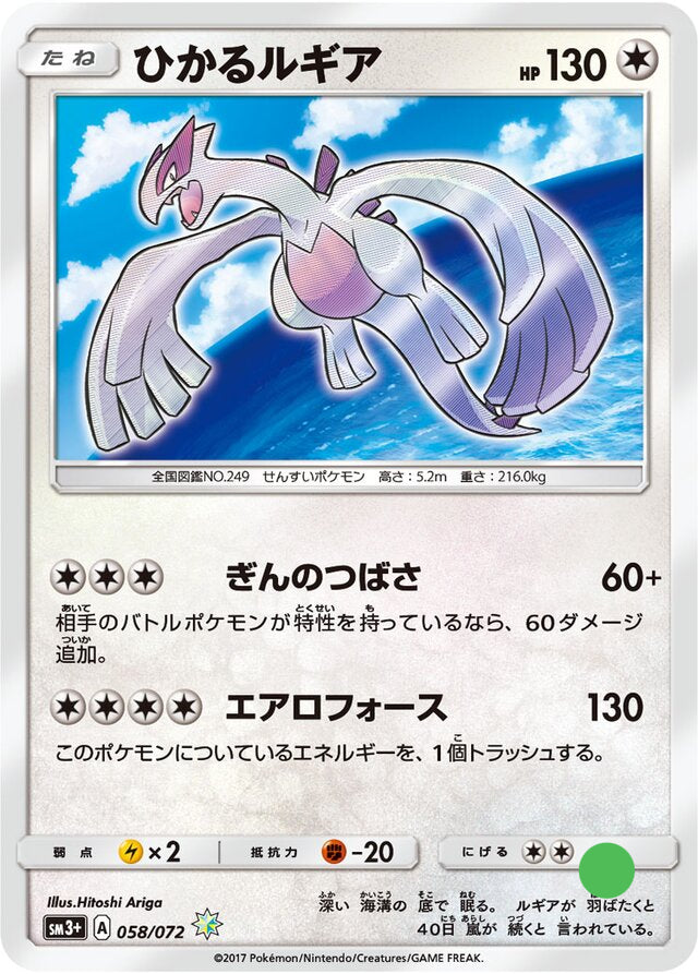 Shining Lugia SM3+ (058) - Near Mint