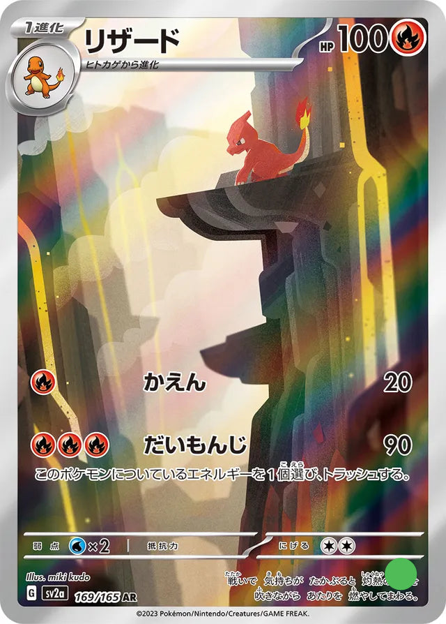 AR - Charmeleon - 169/165 - Pokémon Card 151 - Near Mint